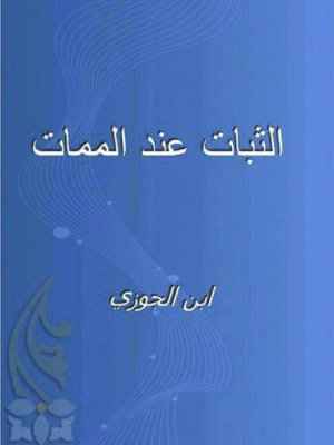 cover image of الثبات عند الممات